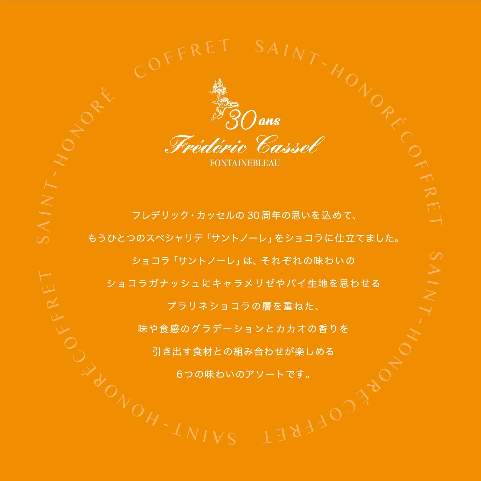 コフレ・サントノーレ